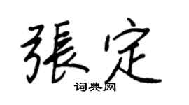 王正良张定行书个性签名怎么写
