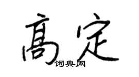 王正良高定行书个性签名怎么写