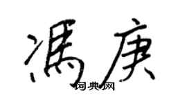 王正良冯庚行书个性签名怎么写