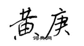 王正良黄庚行书个性签名怎么写