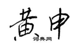 王正良黄申行书个性签名怎么写