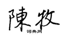 王正良陈牧行书个性签名怎么写