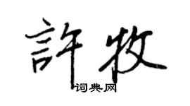 王正良许牧行书个性签名怎么写
