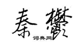王正良秦郁行书个性签名怎么写