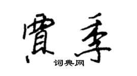 王正良贾季行书个性签名怎么写