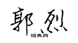 王正良郭烈行书个性签名怎么写