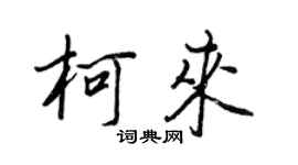 王正良柯来行书个性签名怎么写