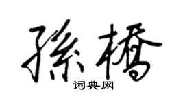 王正良孙桥行书个性签名怎么写