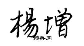王正良杨增行书个性签名怎么写