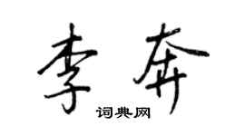 王正良李奔行书个性签名怎么写