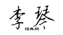 王正良李琴行书个性签名怎么写