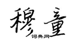 王正良穆童行书个性签名怎么写