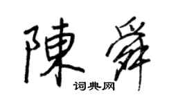 王正良陈舜行书个性签名怎么写