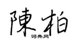 王正良陈柏行书个性签名怎么写