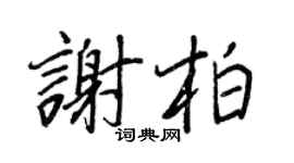 王正良谢柏行书个性签名怎么写