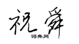 王正良祝舜行书个性签名怎么写