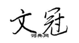 王正良文冠行书个性签名怎么写
