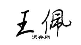 王正良王佩行书个性签名怎么写