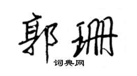王正良郭珊行书个性签名怎么写