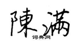 王正良陈满行书个性签名怎么写
