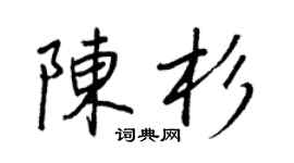 王正良陈杉行书个性签名怎么写