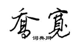 王正良乔宽行书个性签名怎么写