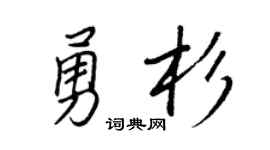 王正良勇杉行书个性签名怎么写