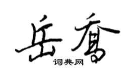 王正良岳乔行书个性签名怎么写