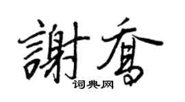 王正良谢乔行书个性签名怎么写