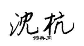 王正良沈杭行书个性签名怎么写