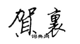 王正良贺里行书个性签名怎么写