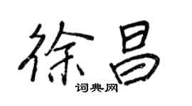 王正良徐昌行书个性签名怎么写
