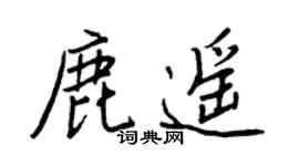 王正良鹿遥行书个性签名怎么写