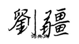 王正良刘疆行书个性签名怎么写