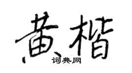 王正良黄楷行书个性签名怎么写
