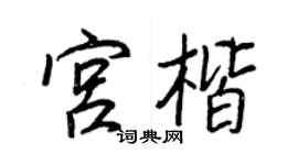 王正良宫楷行书个性签名怎么写