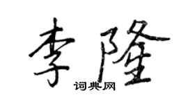 王正良李隆行书个性签名怎么写