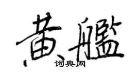 王正良黄舰行书个性签名怎么写