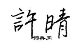 王正良许晴行书个性签名怎么写