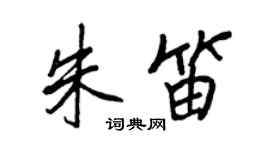 王正良朱笛行书个性签名怎么写