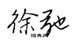 王正良徐弛行书个性签名怎么写