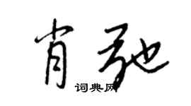 王正良肖弛行书个性签名怎么写