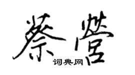 王正良蔡营行书个性签名怎么写