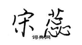 王正良宋蕊行书个性签名怎么写
