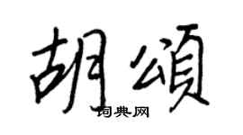 王正良胡颂行书个性签名怎么写