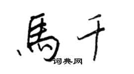 王正良马千行书个性签名怎么写