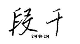 王正良段千行书个性签名怎么写