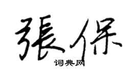 王正良张保行书个性签名怎么写