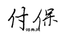 王正良付保行书个性签名怎么写