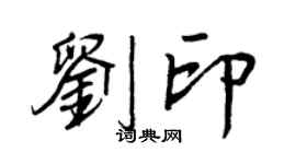 王正良刘印行书个性签名怎么写
